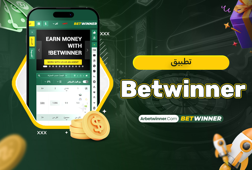 تطبيق Betwinner