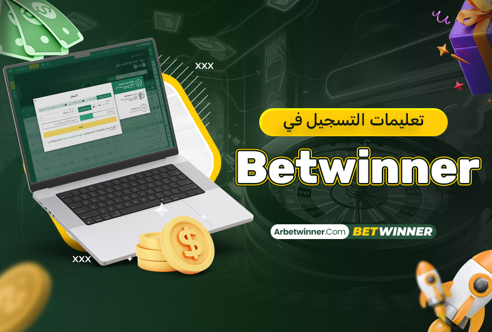 تعليمات التسجيل في Betwinner