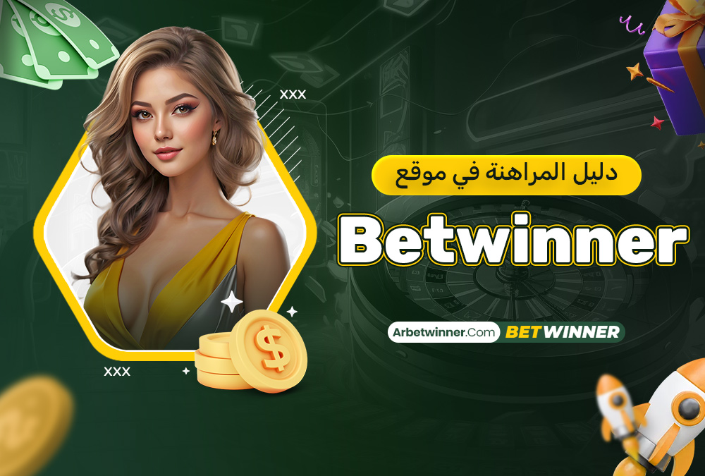 دليل المراهنة في موقع Betwinner