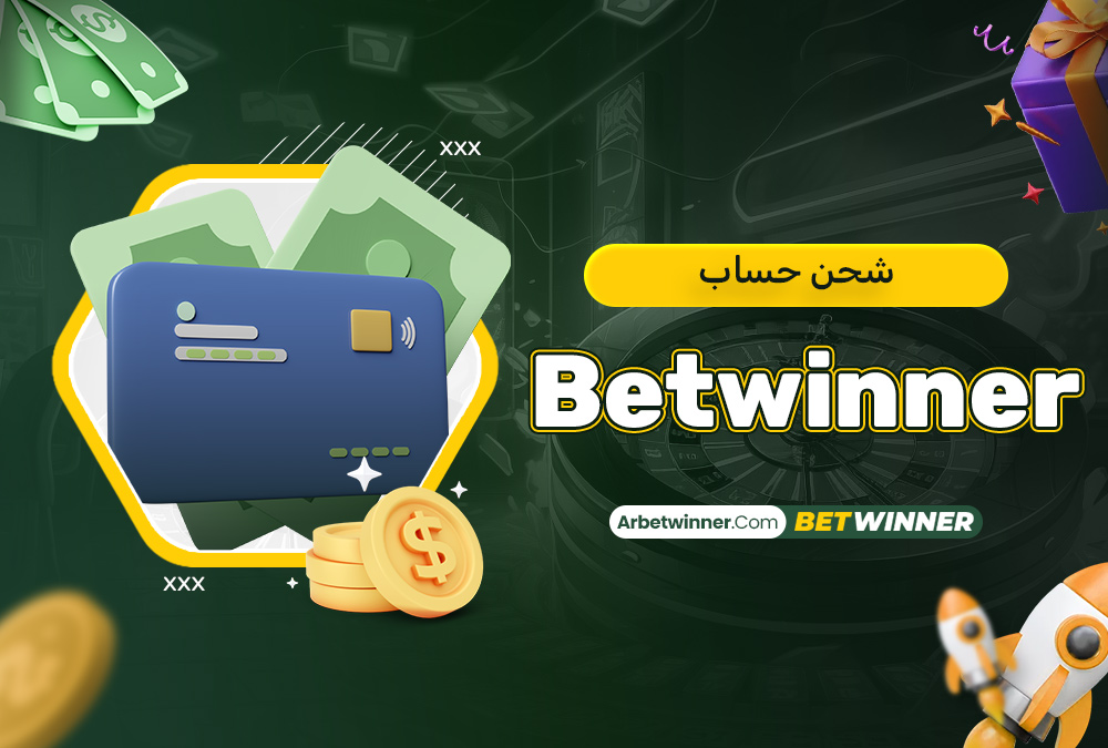 شحن حساب Betwinner