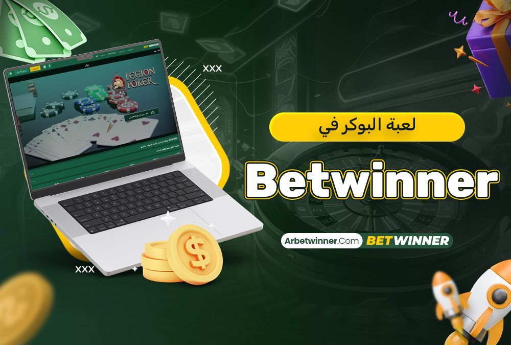 لعبة البوكر في Betwinner