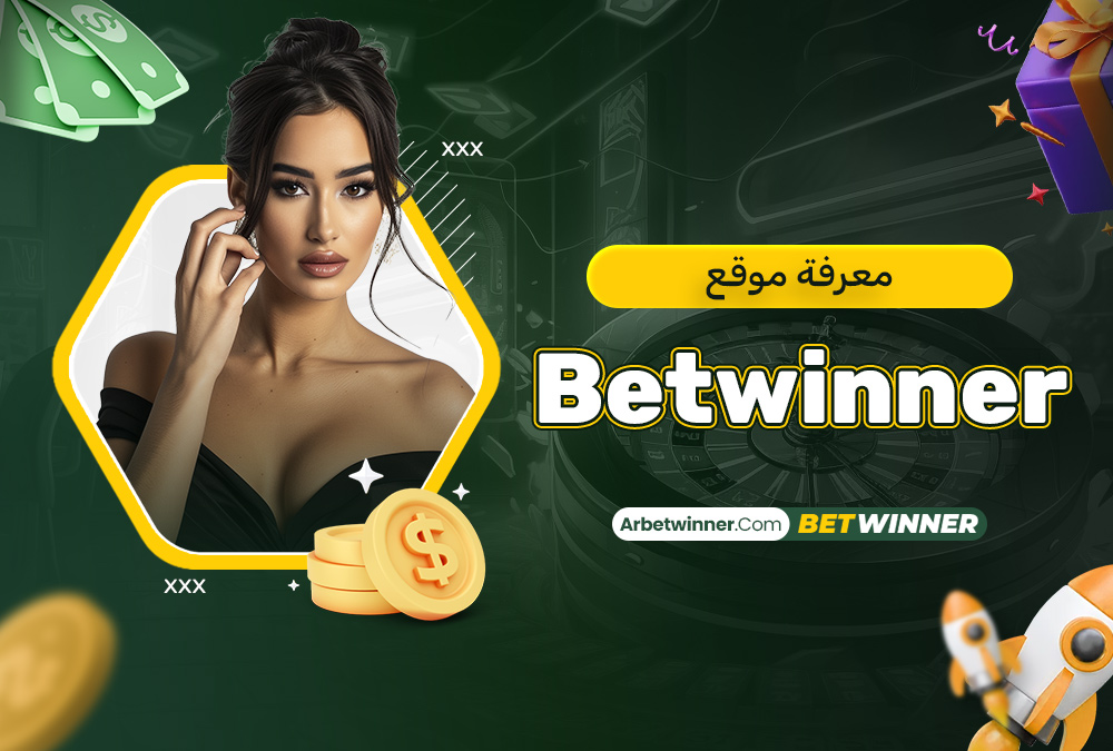 معرفة موقع Betwinner